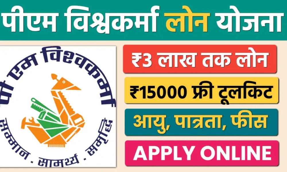 PM Vishwakarma Loan Apply Online