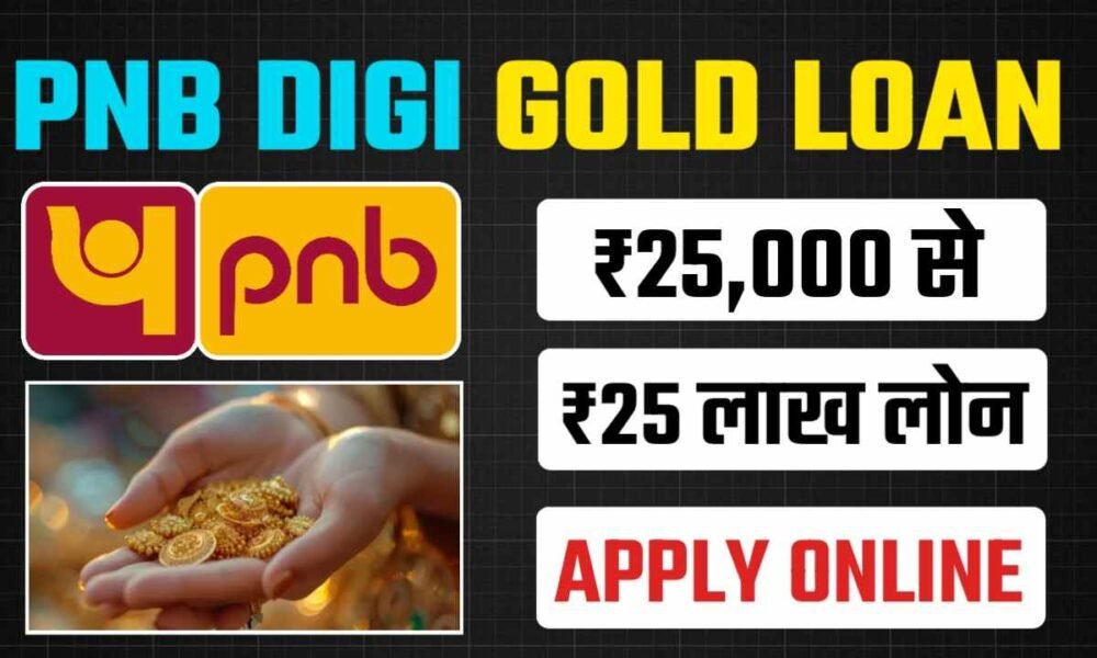 PNB Digi Gold Loan क्या है और कैसे ले | जानिए ब्याद दर, योग्यता शर्तें, आवेदन का तरीका